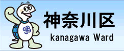 平成27年度　第１回　神奈川区選出　県市会議員団会議　の開催