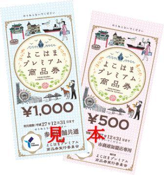 「よこはまプレミアム商品券」を発行します！