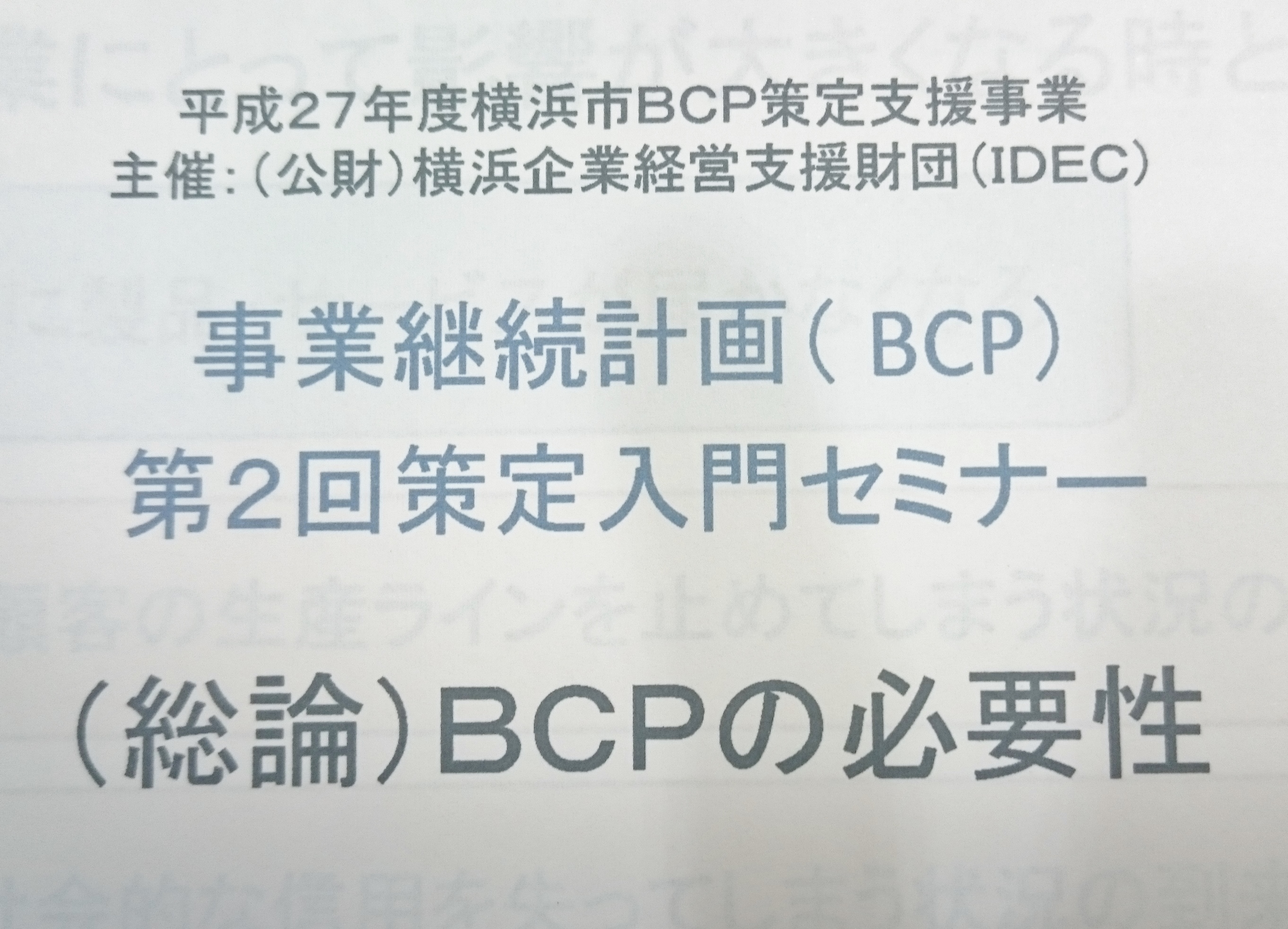 企業の事業継続計画　BCP