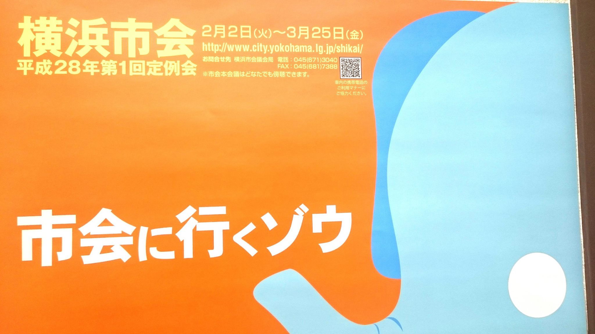 横浜市会　平成28年　第１回定例会　開会