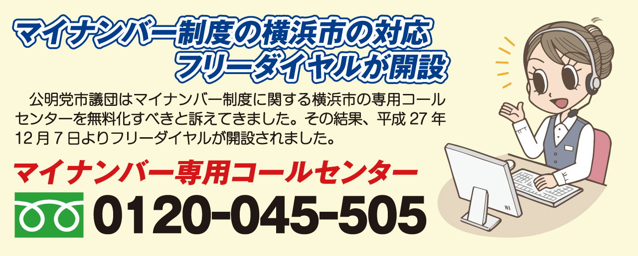 マイナンバー制度の相談　専用コールセンターについて