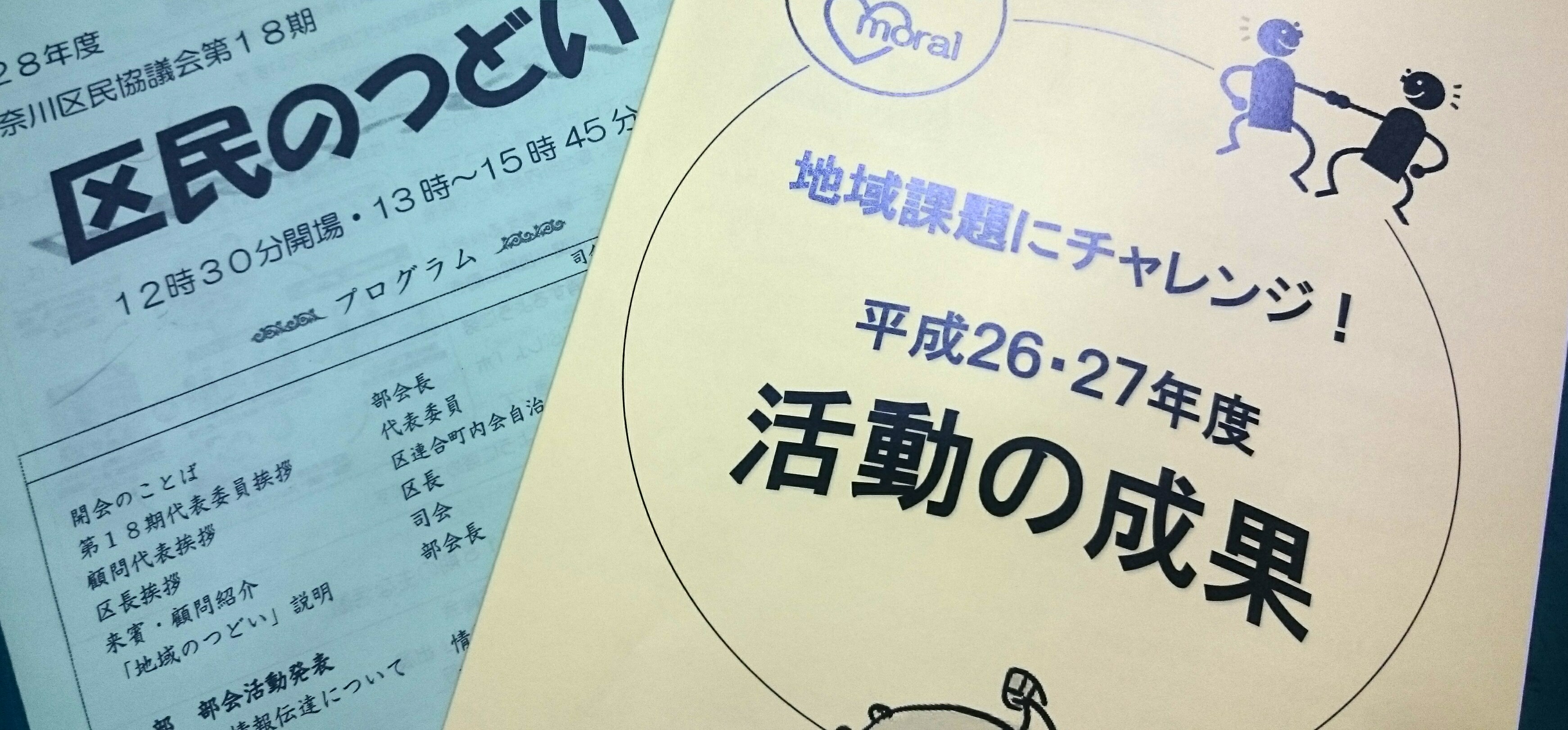 地域課題にチャレンジ　区民のつどい