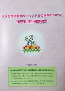 横浜型地域包括ケアシステムの構築に向けた神奈川区行動指針