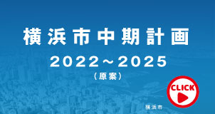 横浜市中期計画 2022～2025