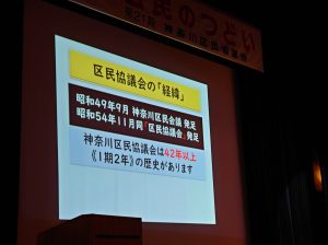 神奈川区民協議会　区民のつどい