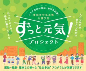 官民連携の仕組み（SIB）を活用した介護予防の取り組み