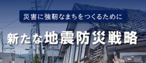 防災・減災を政治・社会の主流に　「場所の支援から人の支援へ」との理念を