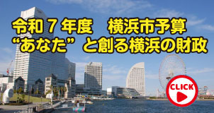 あなたと創る横浜の財政