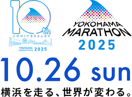横浜を走る 世界が変わる 横浜マラソン2025